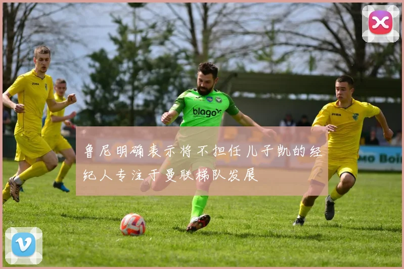 鲁尼明确表示将不担任儿子凯的经纪人专注于曼联梯队发展