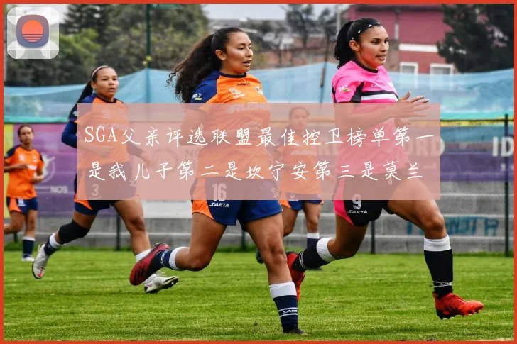 SGA父亲评选联盟最佳控卫榜单第一是我儿子第二是坎宁安第三是莫兰特
